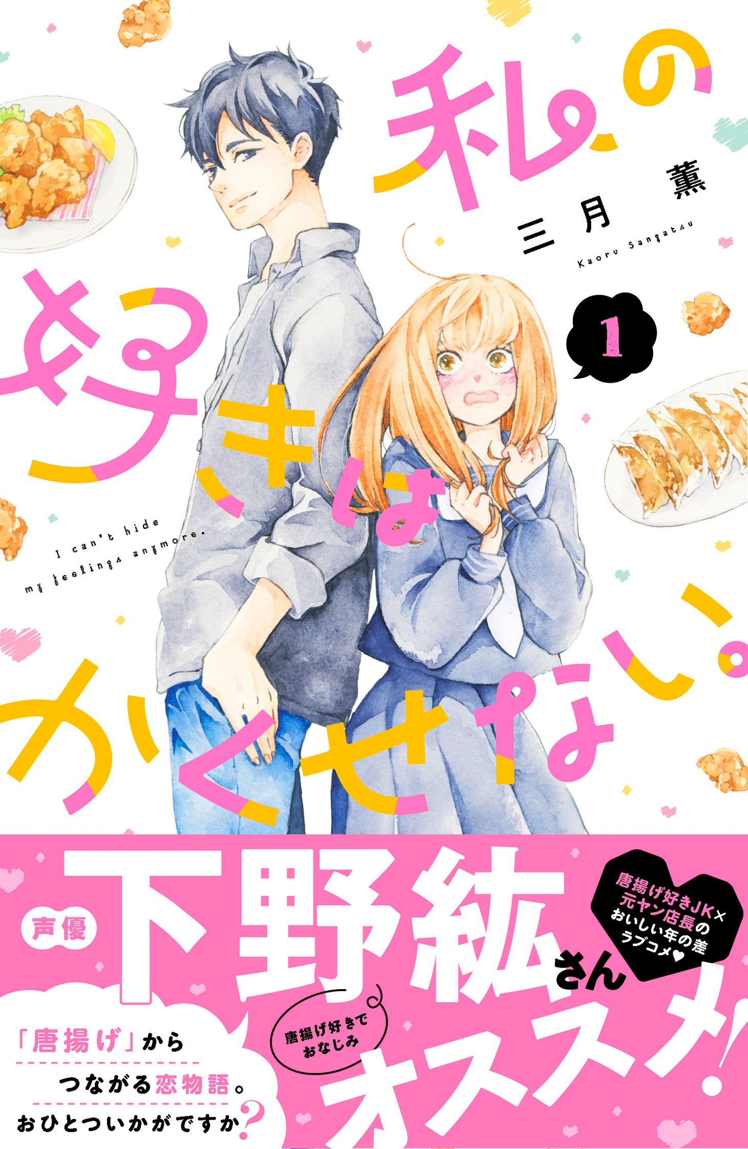 「私の好きはかくせない。」1巻（帯付き）