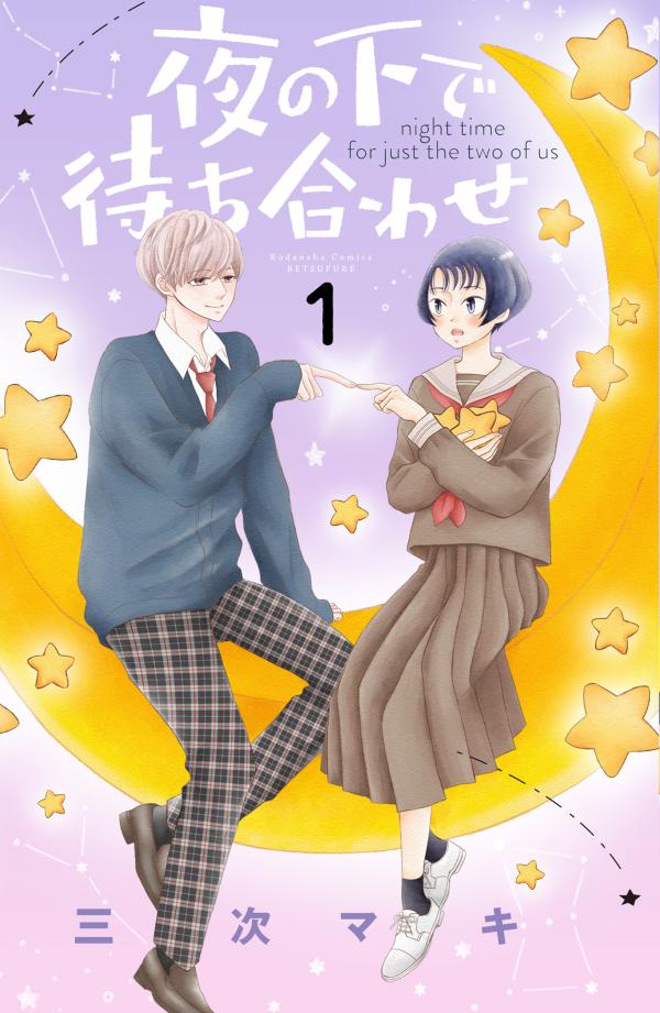 「夜の下で待ち合わせ」1巻