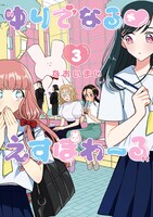 「ゆりでなる♥えすぽわーる」3巻