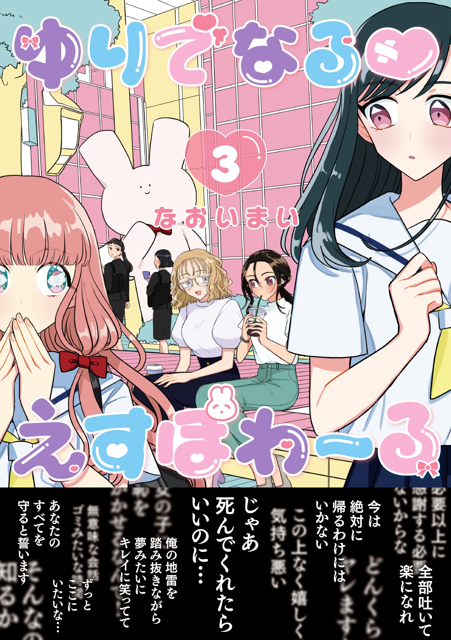 「ゆりでなる♥えすぽわーる」3巻（帯付き）