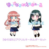 「ゆりでなる♥えすぽわーる」アクリルキーホルダーセット
