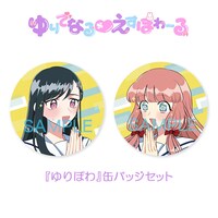 「ゆりでなる♥えすぽわーる」缶バッジセット
