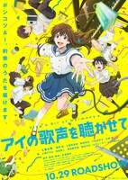 「アイの歌声を聴かせて」ポスター