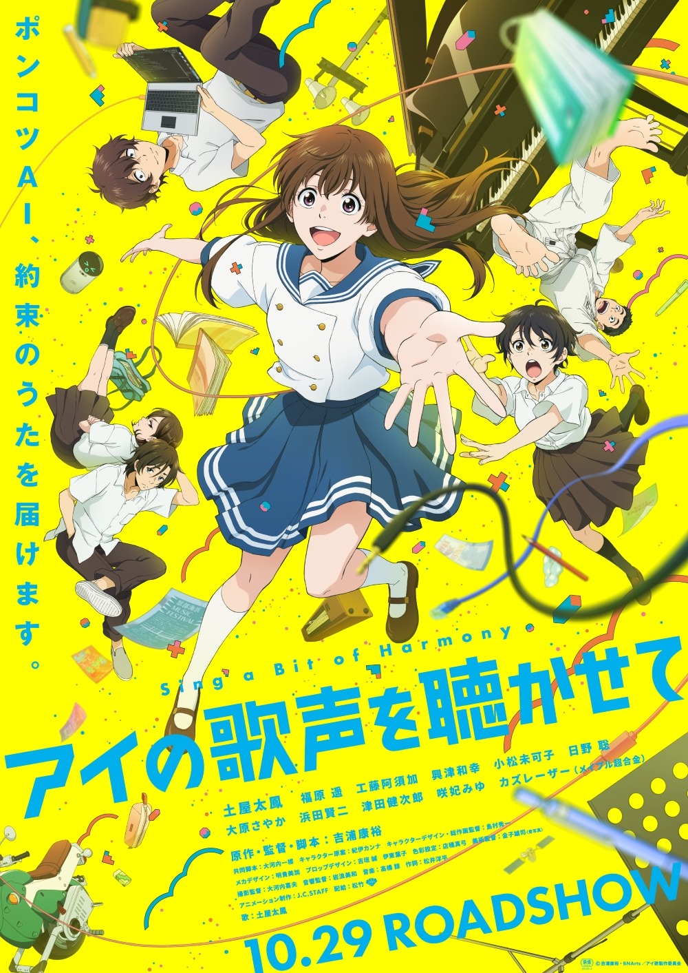 「アイの歌声を聴かせて」本ビジュアル