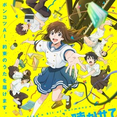 「アイの歌声を聴かせて」主人公の正体は…予告や本ビジュアル、追加キャスト解禁