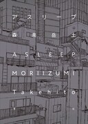 「アスリープ」