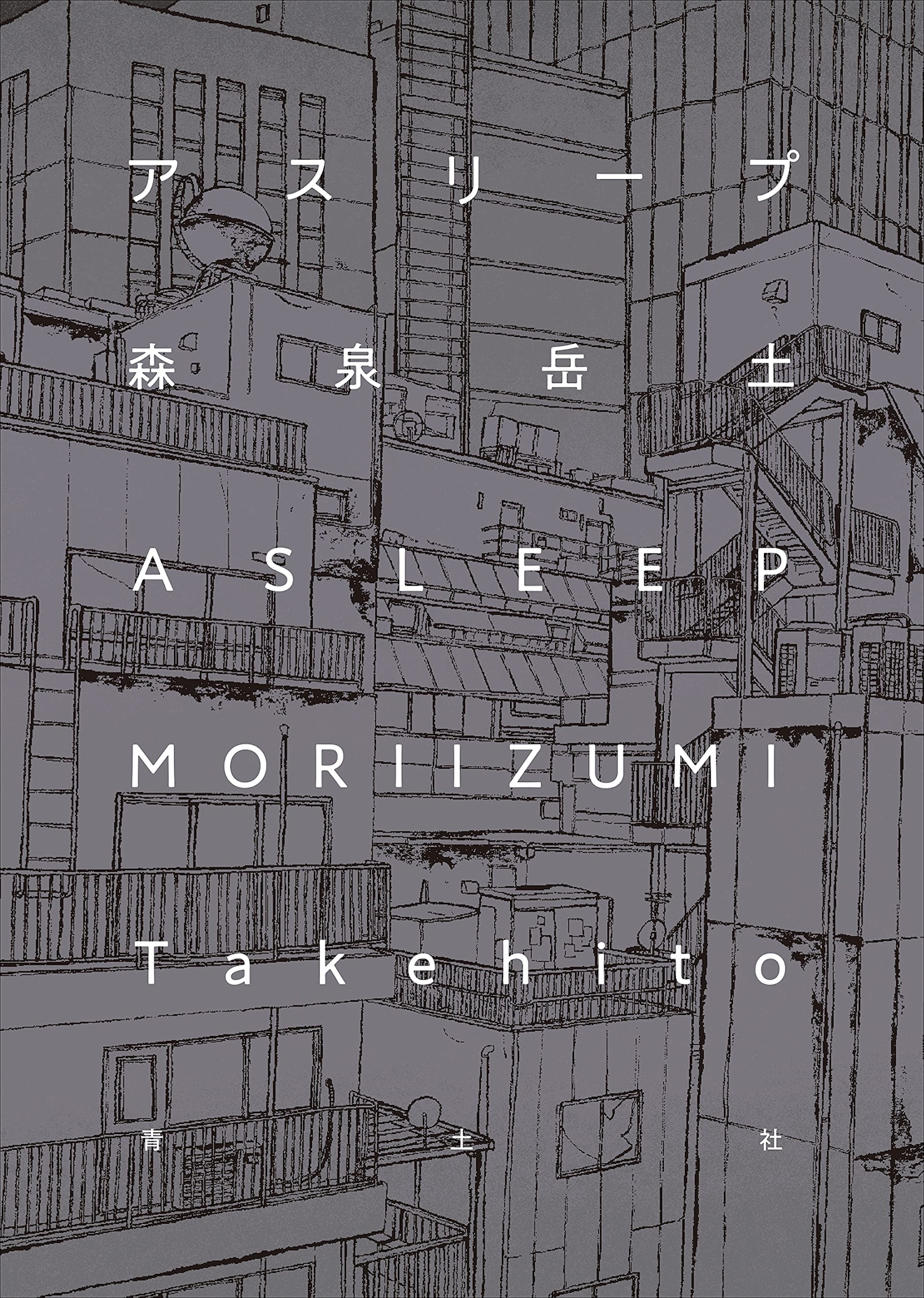 「アスリープ」