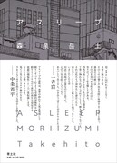 森泉岳土「アスリープ」世界の終わりに立ち会う女性、彼女の目に映る都市の姿は