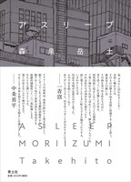 「アスリープ」（帯付き）