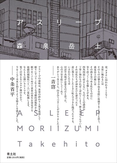 「アスリープ」（帯付き）