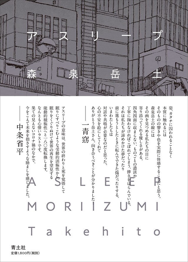 「アスリープ」（帯付き）