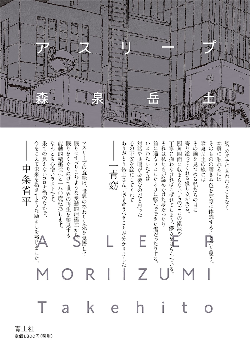 「アスリープ」（帯付き）