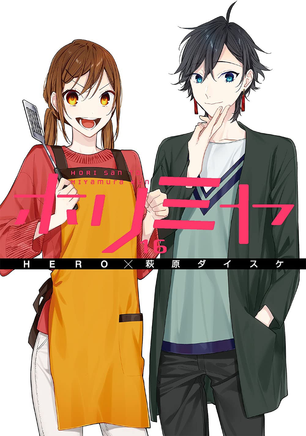 「ホリミヤ」16巻特装版