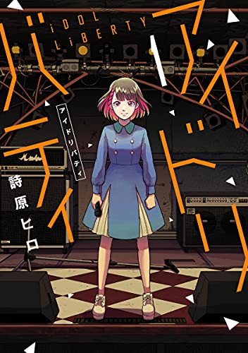 「アイドリバティ」1巻