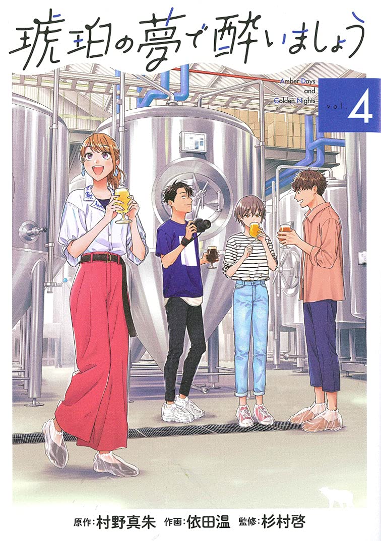 「琥珀の夢で酔いましょう」4巻