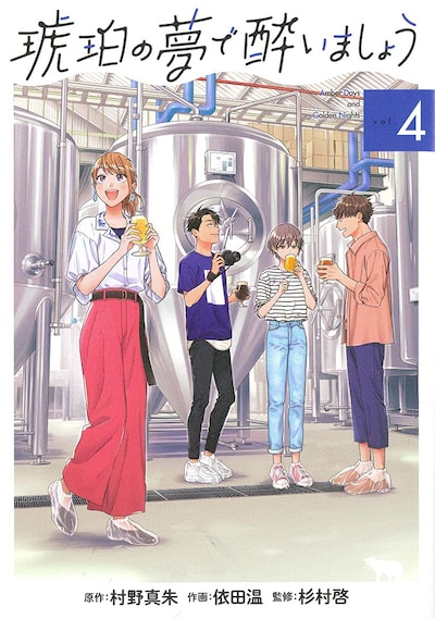 「琥珀の夢で酔いましょう」4巻