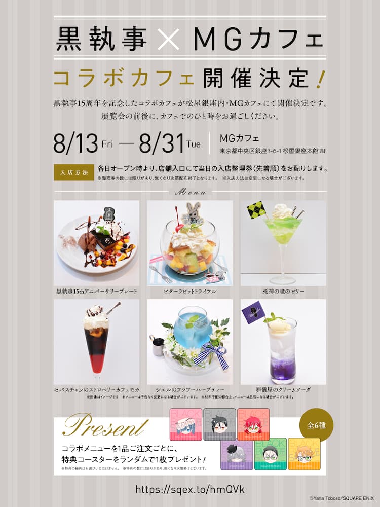 黒執事 コラボカフェが8月に東京で開催 15周年祝うケーキプレートが登場 コミックナタリー
