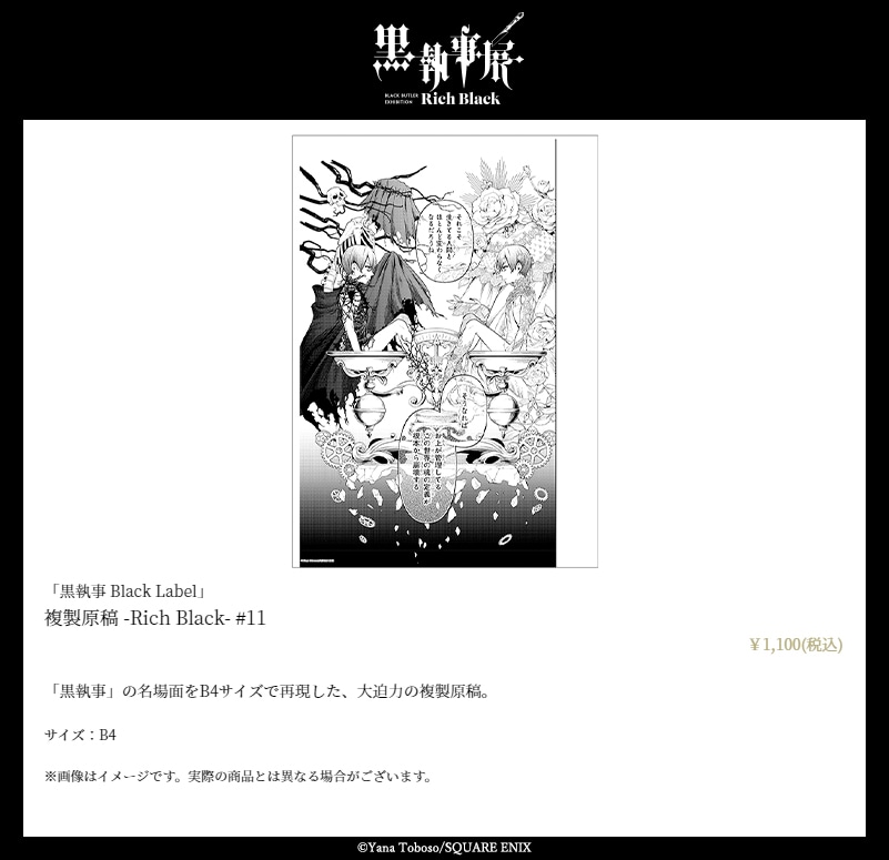 「『黒執事 Black Label』複製原稿 -Rich Black- #11」
