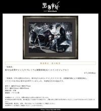 「『黒執事』枢やな直筆サイン入りプレミアム複製原画（A）＜メインビジュアル＞」