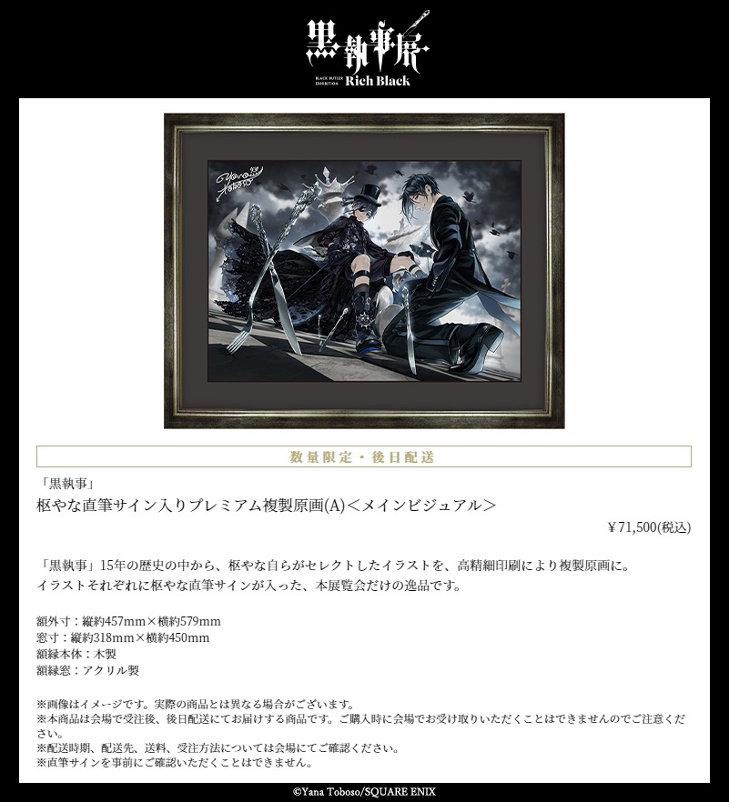 「『黒執事』枢やな直筆サイン入りプレミアム複製原画（A）＜メインビジュアル＞」