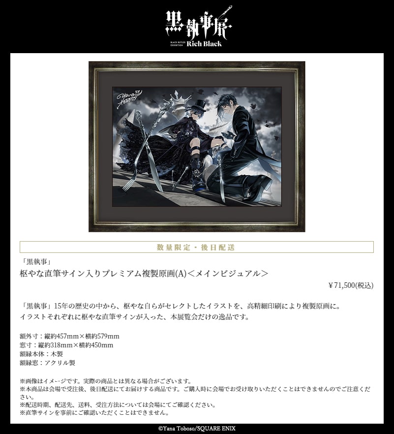黒執事』枢やな直筆サイン入りプレミアム複製原画（A）＜メイン 