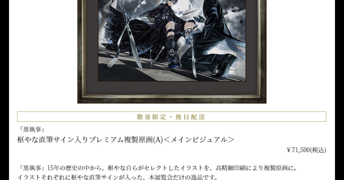 黒執事』枢やな直筆サイン入りプレミアム複製原画（A）＜メイン 