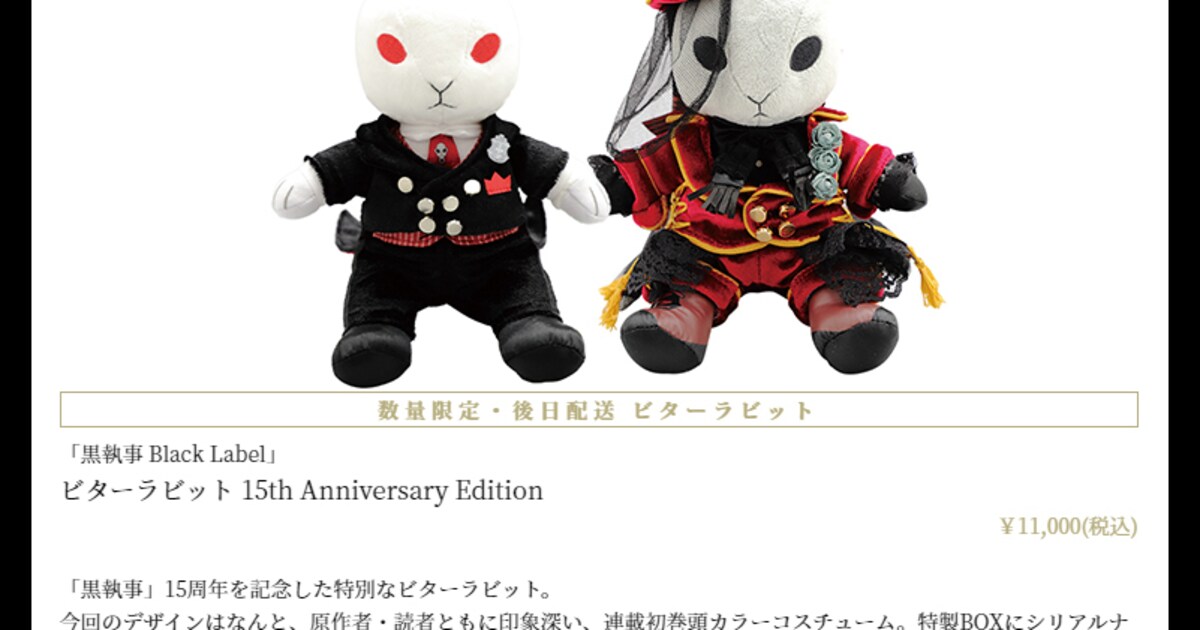 黒執事 Black Label』ビターラビット 15th Anniversary Edition 