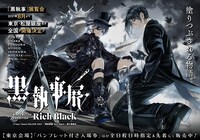 「黒執事展 -Rich Black-」メインビジュアル