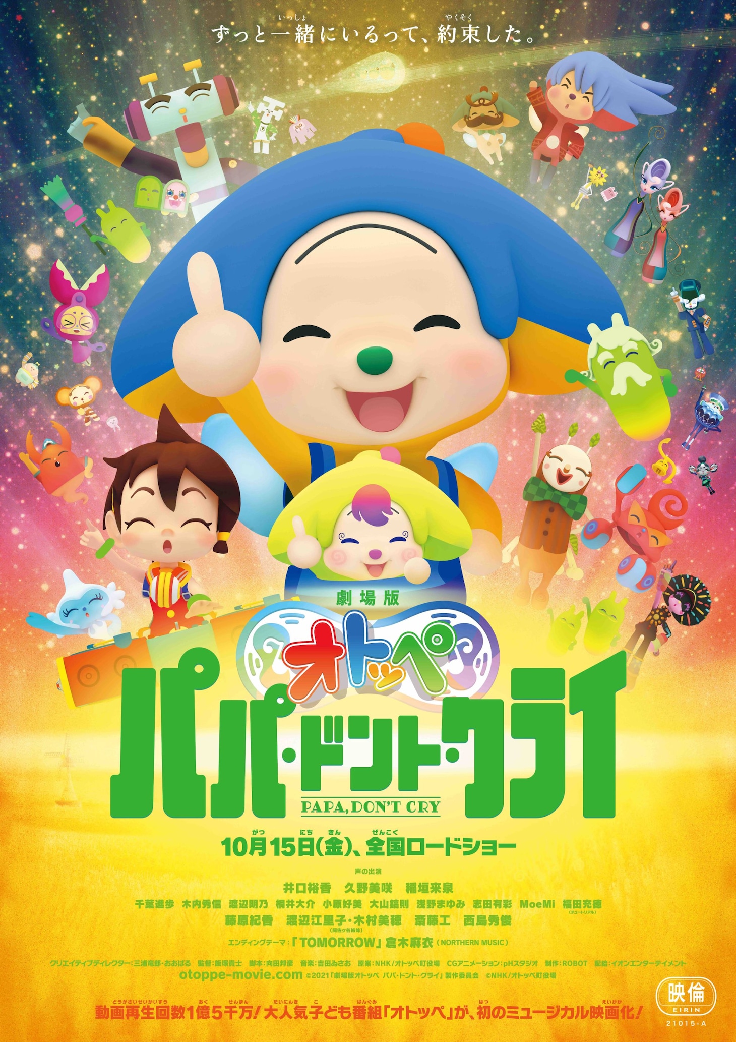 「劇場版オトッペ パパ・ドント・クライ」本ビジュアル