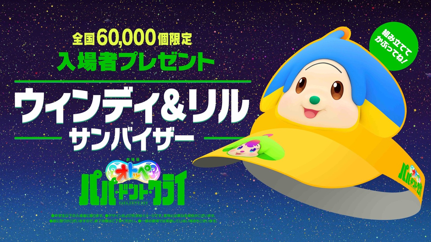 先着入場者プレゼントの「ウィンディ＆リル サンバイザー」。