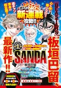 板垣巴留が週刊少年チャンピオンに帰還！次号より新連載「SANDA」