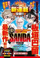 「SANDA」告知ページ