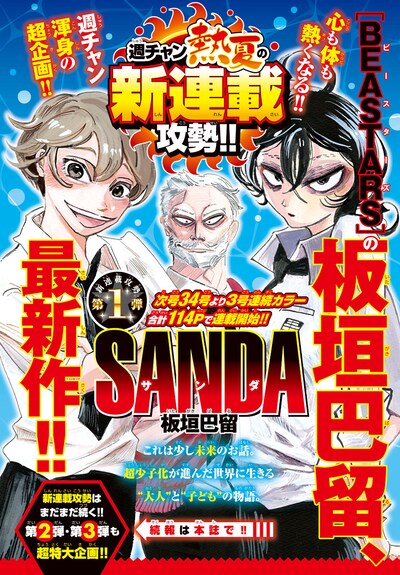 「SANDA」告知ページ
