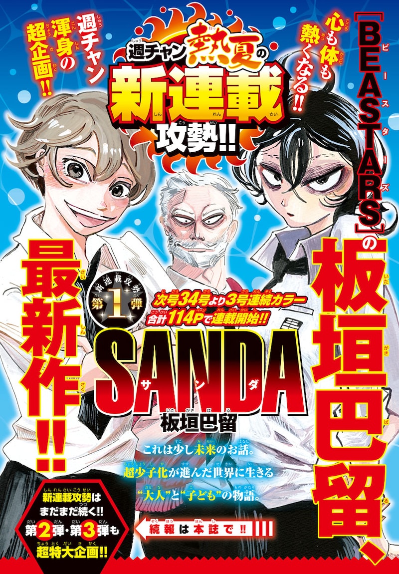 「SANDA」告知ページ