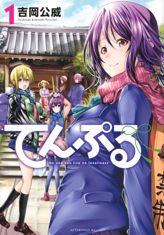 「てんぷる」1巻