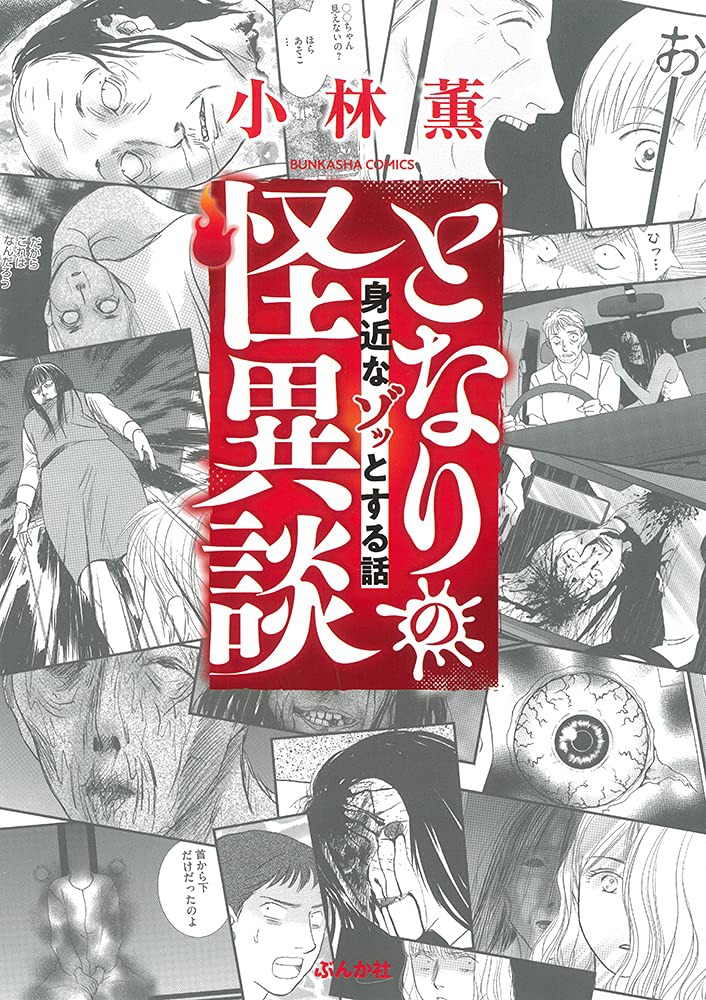 「となりの怪異談～身近なゾッとする話～」