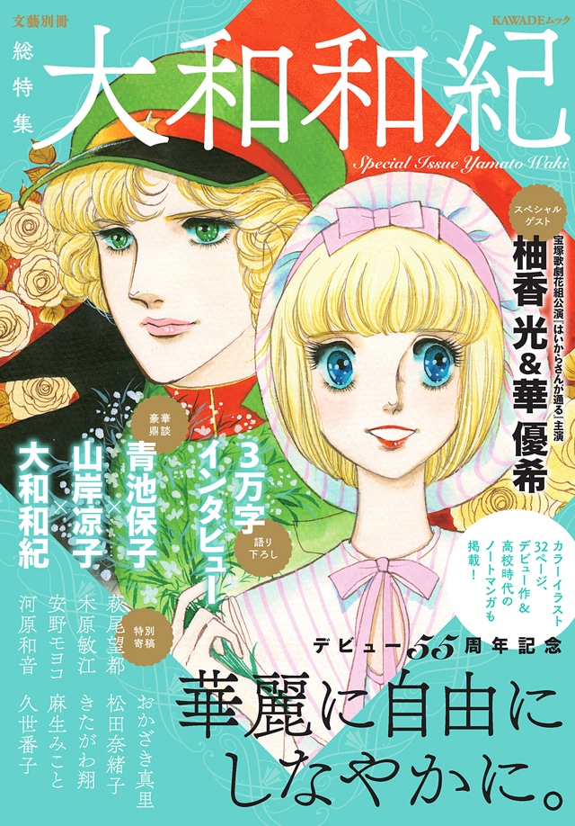 「総特集 大和和紀 デビュー55周年記念」