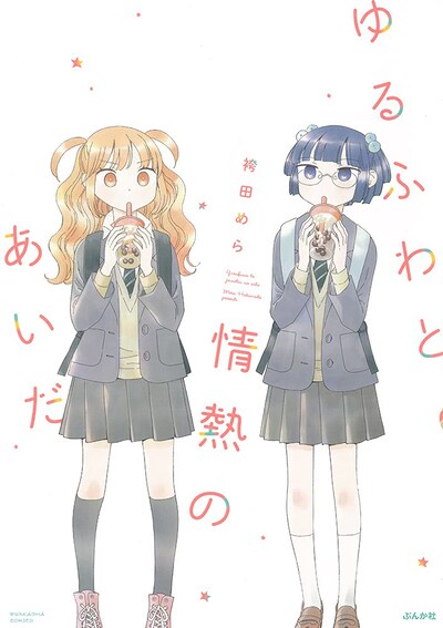 「ゆるふわと情熱のあいだ」