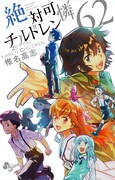 「絶対可憐チルドレン」62巻