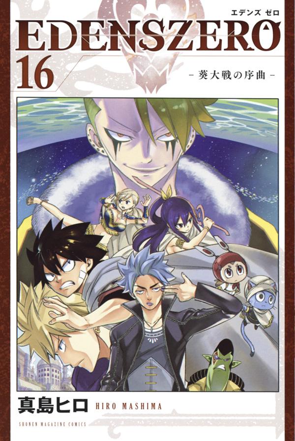 「EDENS ZERO」16巻