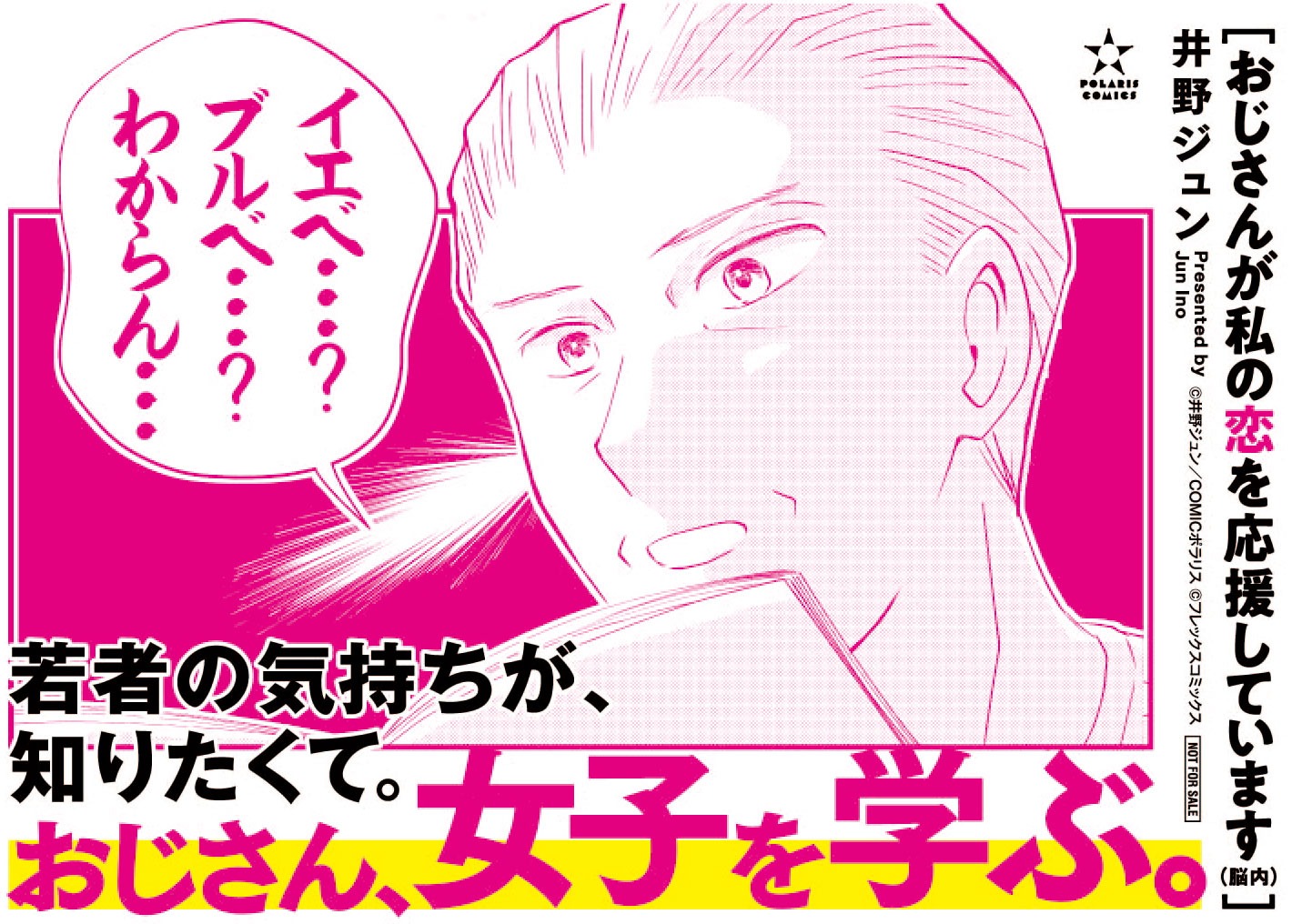 「おじさんが私の恋を応援しています（脳内）」のPOP。