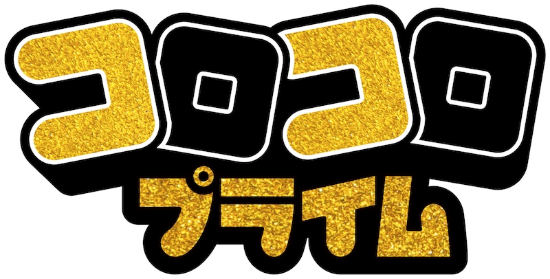 コロコロプライムロゴ