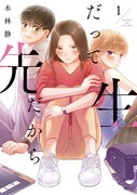 「だって先生だから」1巻