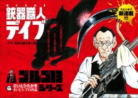 「銃器職人・デイブ」扉ページ