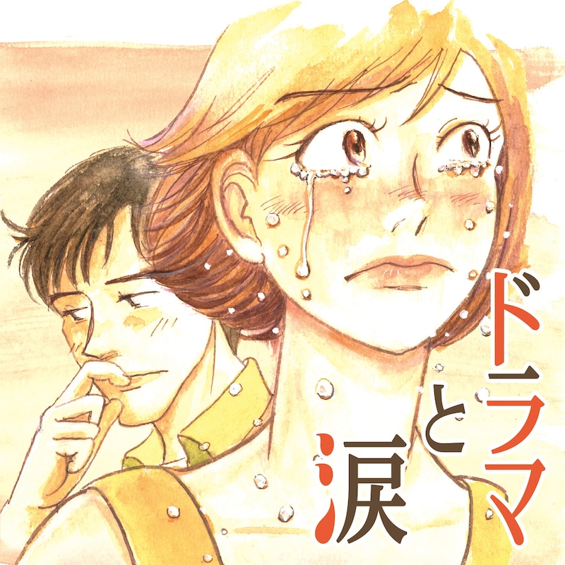 「ドラマと涙 ～あふれる あの頃 あのメロディー～」ジャケット