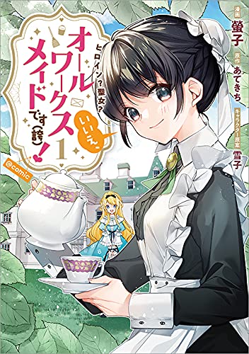 「ヒロイン？聖女？いいえ、オールワークスメイドです（誇）！＠COMIC」1巻