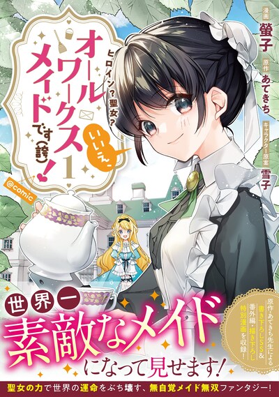 「ヒロイン？聖女？いいえ、オールワークスメイドです（誇）！＠COMIC」1巻（帯付き）