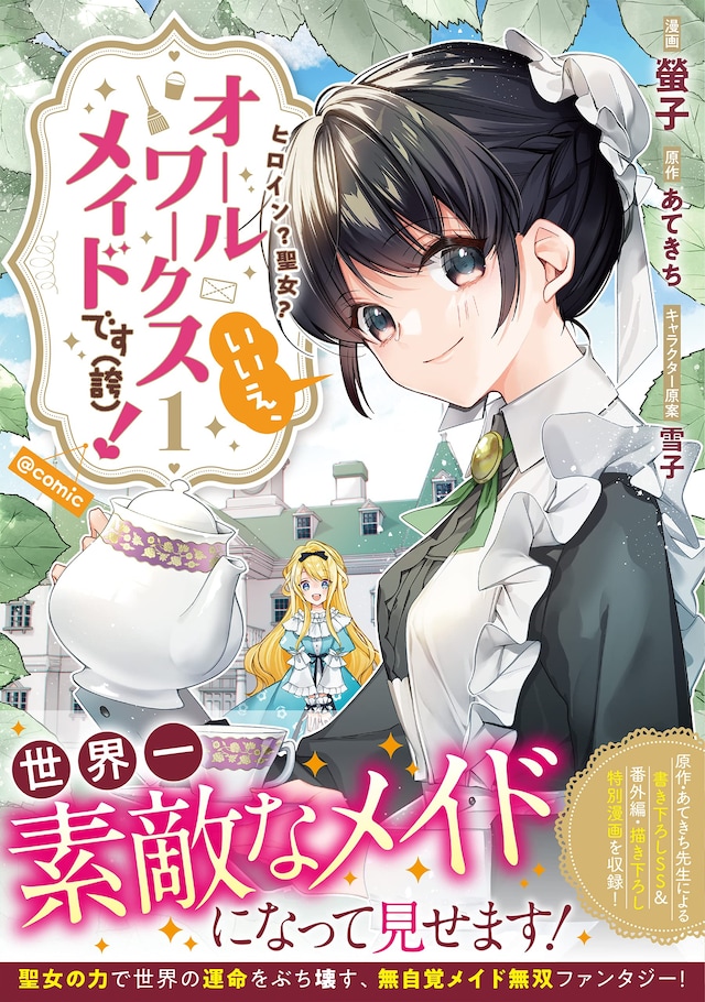 「ヒロイン？聖女？いいえ、オールワークスメイドです（誇）！＠COMIC」1巻（帯付き）