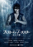 「ミュージカル『フィスト・オブ・ノーススター～北斗の拳～』」ポスター (c)武論尊・原哲夫／コアミックス 1983 版権許諾証GS-111