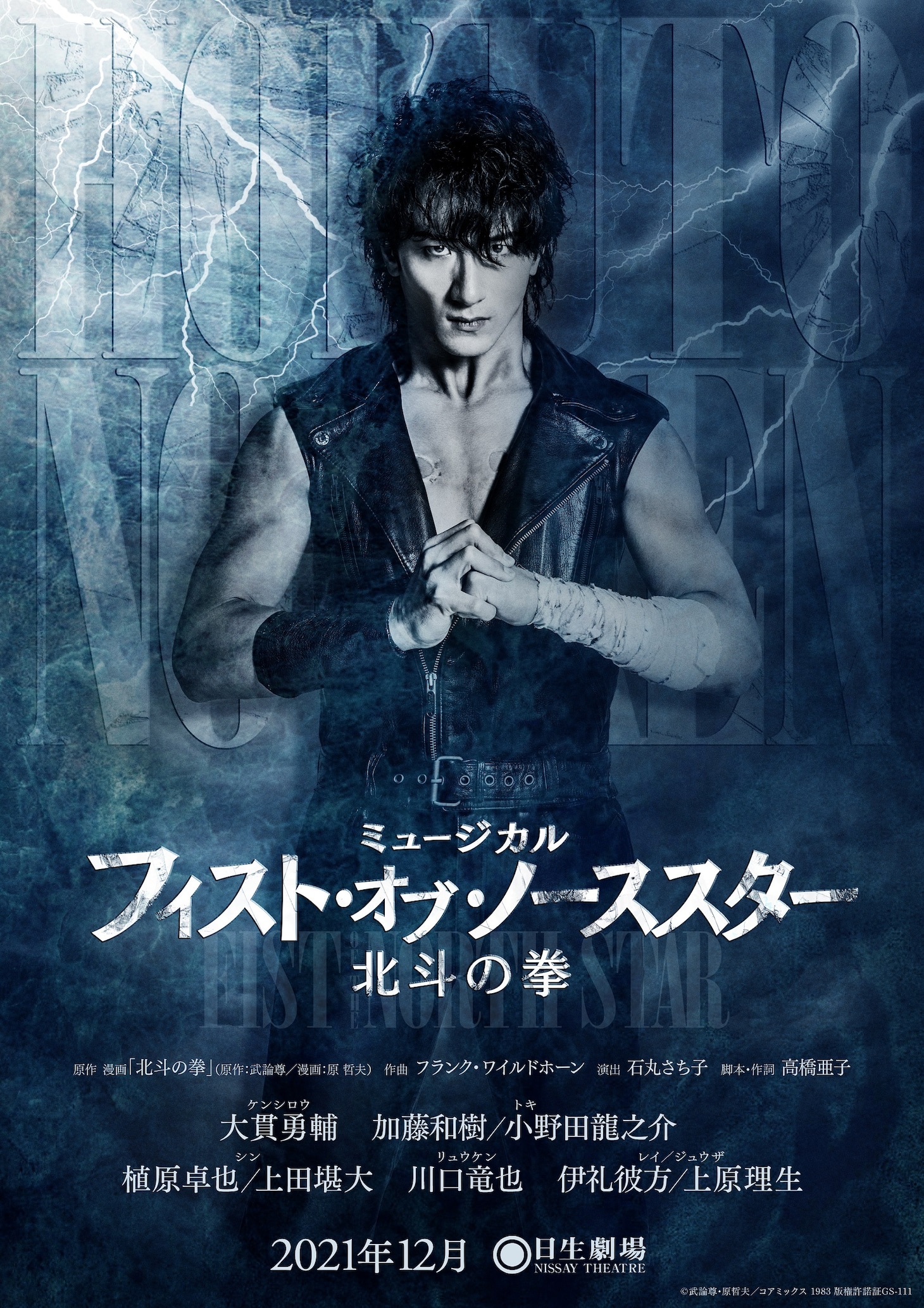 「ミュージカル『フィスト・オブ・ノーススター～北斗の拳～』」ポスター